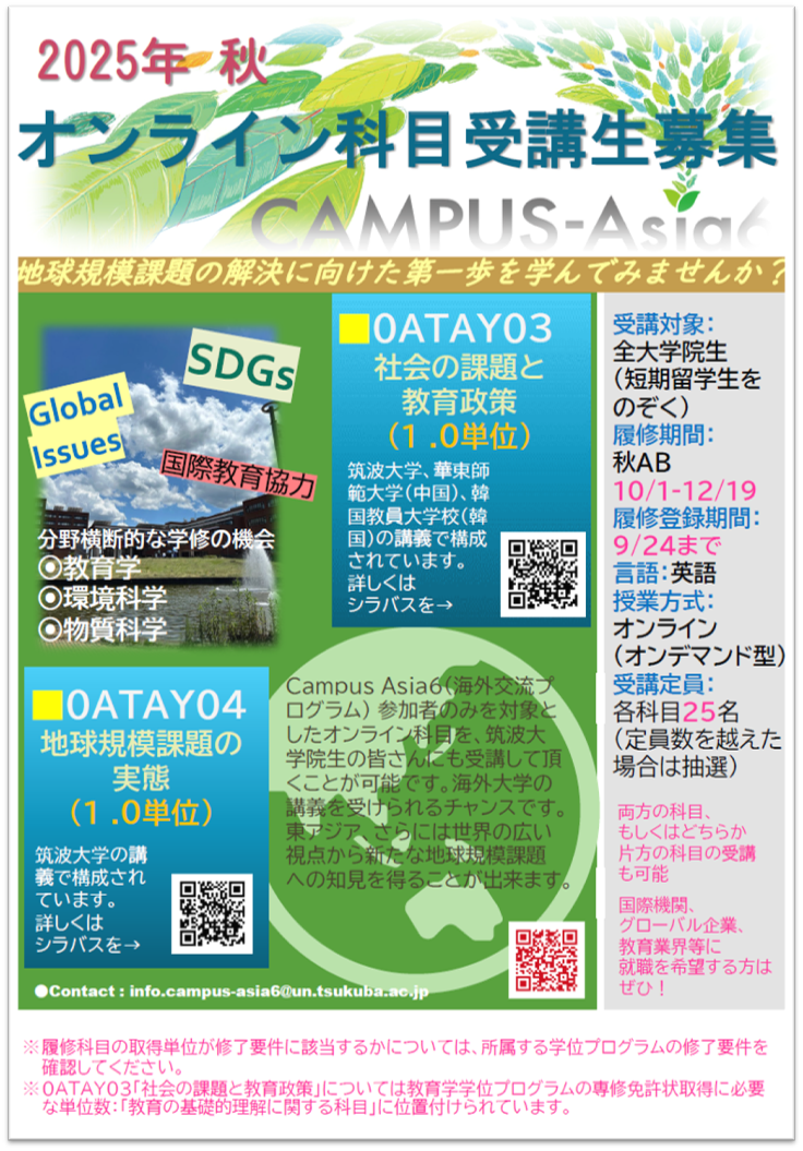 2025年秋AB オンライン科目受講生募集！ | CAMPUS-Asia6